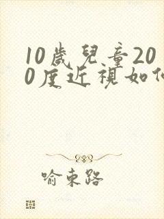 10岁儿童200度近视如何恢复