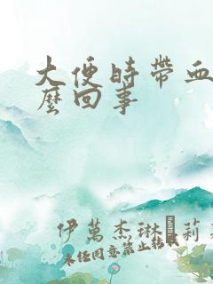 大便时带血是怎么回事