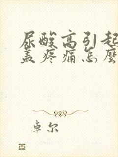 尿酸高引起的膝盖疼痛怎么缓解