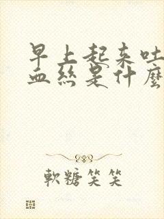 早上起来吐痰带血丝是什么原因