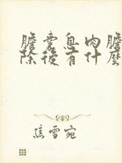 胆囊息肉胆囊切除后有什么影响