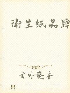 卫生纸品牌排名