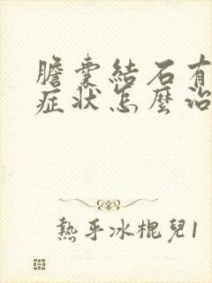 胆囊结石有什么症状怎么治疗方法