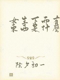 女生下面有黑色东西是什么原因