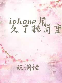 iphone用久了听筒变得很小声怎么办