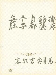 每个月的排卵期肚子都坠疼怎么回事