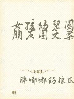 女孩幼儿园毕业朋友圈文案