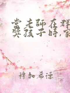 当老师在群里夸奖孩子时,家长怎么回老师