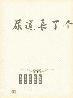 尿道长了个肉粒