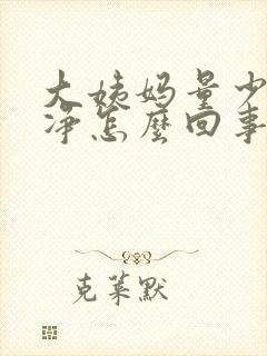 大姨妈量少不干净怎么回事