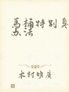 马桶特别臭解决办法