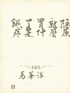 饿了胃就隐隐的疼是什么原因