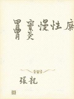 胃窦慢性糜烂性胃炎