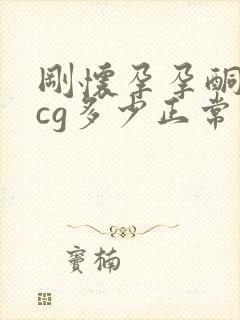 刚怀孕孕酮和hcg多少正常