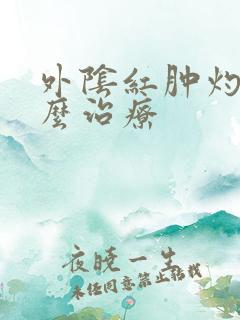 外阴红肿灼痛怎么治疗