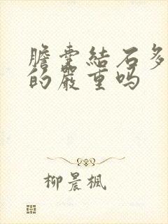 胆囊结石多发性的严重吗