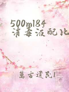 500ml84消毒液配比浓度表