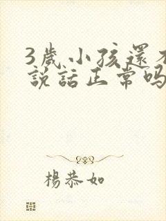 3岁小孩还不会说话正常吗?