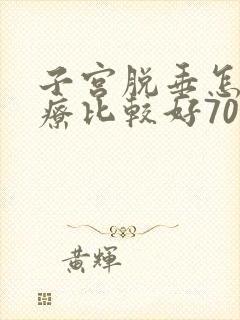 子宫脱垂怎么治疗比较好70岁