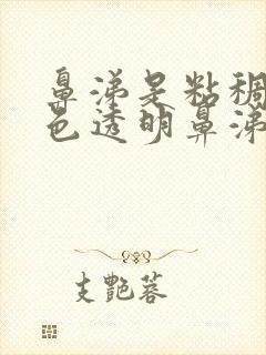 鼻涕是粘稠的白色透明鼻涕