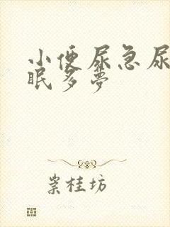 小便尿急尿频失眠多梦