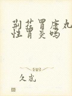 荆花胃康丸治慢性胃炎吗