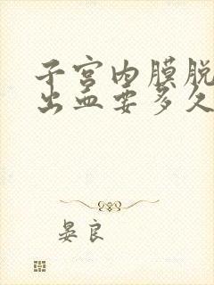 子宫内膜脱落到出血要多久