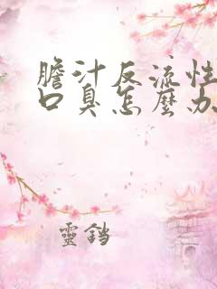 胆汁反流性胃炎口臭怎么办