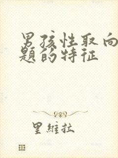 男孩性取向有问题的特征