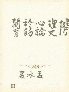 关于心理健康教育的论文1500字