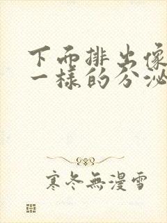 下面排出像鼻涕一样的分泌物