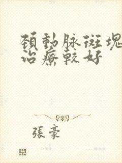 颈动脉斑块怎样治疗较好