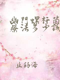 幽门螺杆菌四联疗法多少钱一个疗程