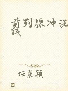 前列腺冲洗多少钱