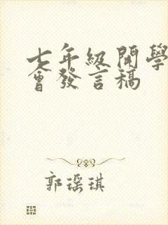 七年级开学家长会发言稿