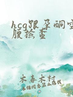 hcg跟孕酮空腹检查