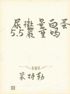 尿微量白蛋白25.5严重吗