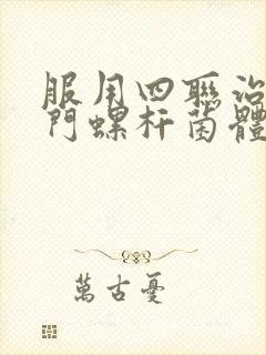 服用四联治疗幽门螺杆菌体重下降