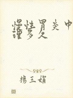 慢性胃炎中药调理多久