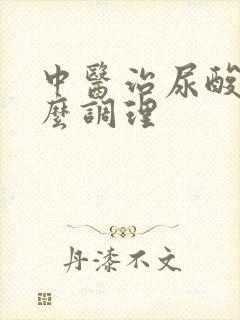 中医治尿酸高怎么调理