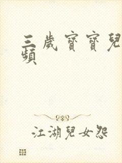 三岁宝宝儿歌视频