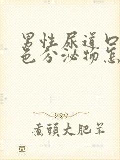 男性尿道口有黄色分泌物怎么了