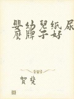 婴幼儿纸尿片什么牌子好