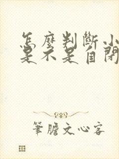 怎么判断小宝宝是不是自闭症