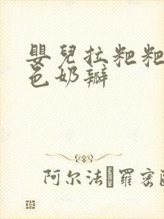 婴儿拉粑粑有白色奶瓣