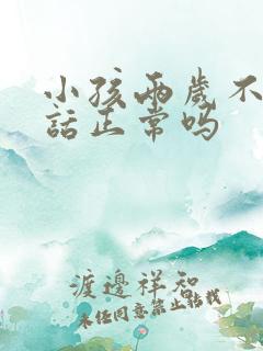 小孩两岁不会说话正常吗