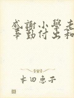 感谢小学老师的辛勤付出和悉心教导