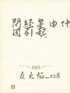 闭经是由什么原因引起