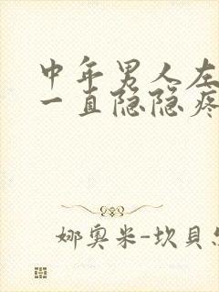 中年男人左下腹一直隐隐疼