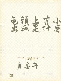 龟头上有小红点出血是什么原因